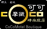 Hotel 可可摩鐵時尚旅店